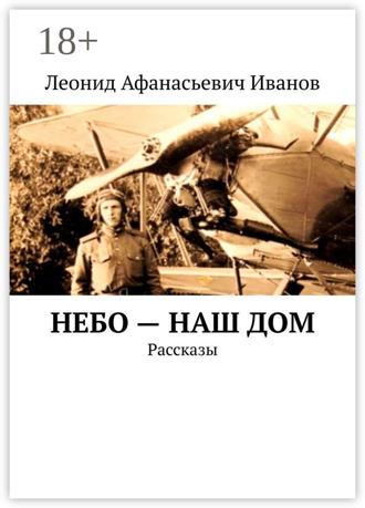 Небо – наш дом. Рассказы