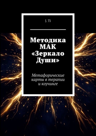 Методика МАК «Зеркало Души». Метафорические карты в терапии и коучинге