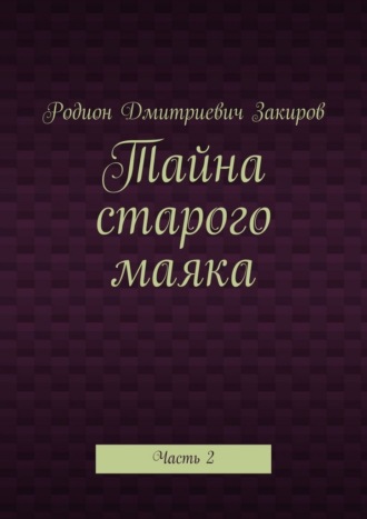 Тайна старого маяка. Часть 2
