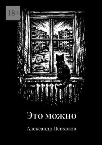 Это можно