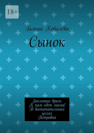 Сынок. Заклятые враги. К нам едет мама! В воспитательных целях. Петровна