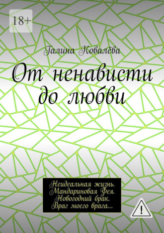От ненависти до любви. Неидеальная жизнь. Мандариновая Фея. Новогодний брак. Враг моего врага…