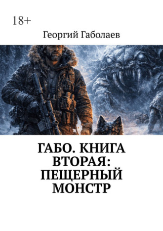 Габо. Книга вторая: пещерный монстр