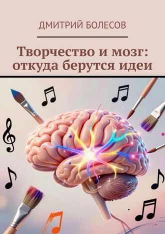 Творчество и мозг: откуда берутся идеи