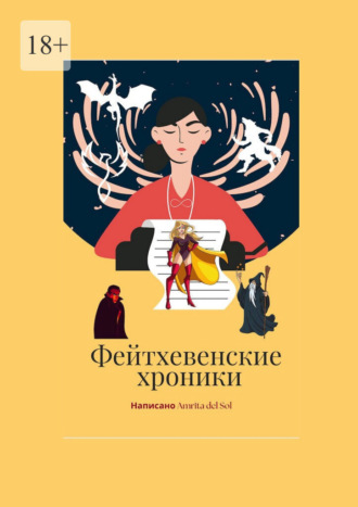 Фейтхевенские хроники