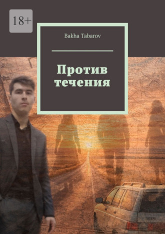Против течения