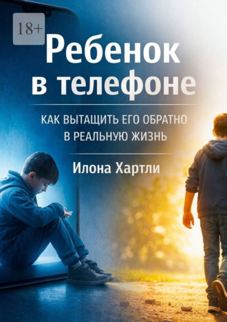 Ребёнок в телефоне. Как вытащить его обратно в реальную жизнь
