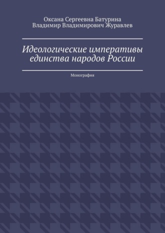 Идеологические императивы единства народов России. Монография