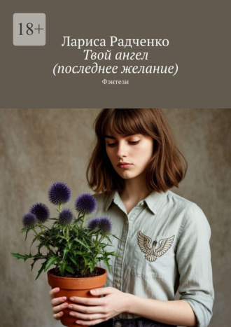 Твой ангел (последнее желание). Фэнтези