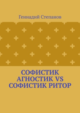 Софистик агностик VS Софистик ритор