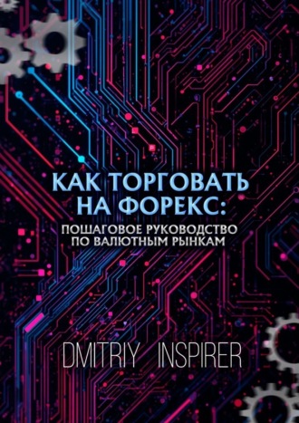 Как торговать на Форекс: Пошаговое руководство по валютным рынкам