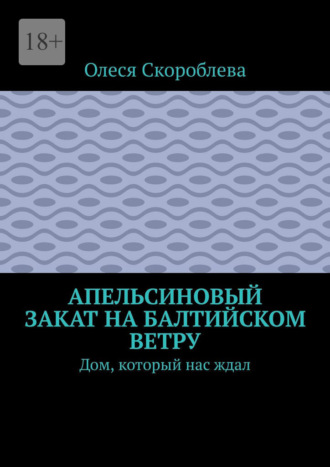 Апельсиновый закат на Балтийском ветру. Дом, который нас ждал