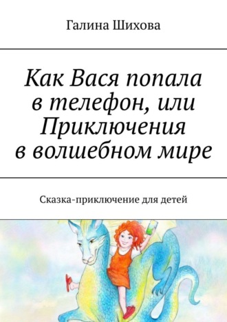 Как Вася попала в телефон, или Приключения в волшебном мире. Сказка-приключение для детей