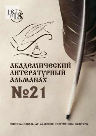 Академический литературный альманах №21