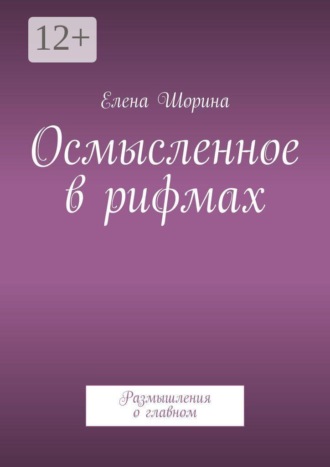 Осмысленное в рифмах. Размышления о главном