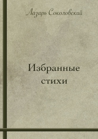 Избранные стихи