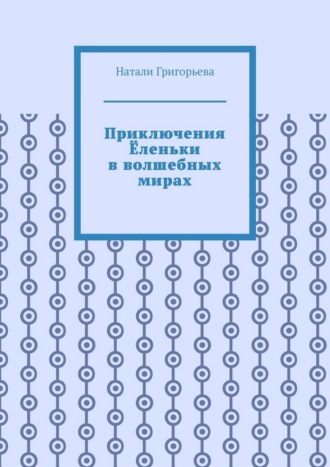 Приключения Ёленьки в волшебных мирах