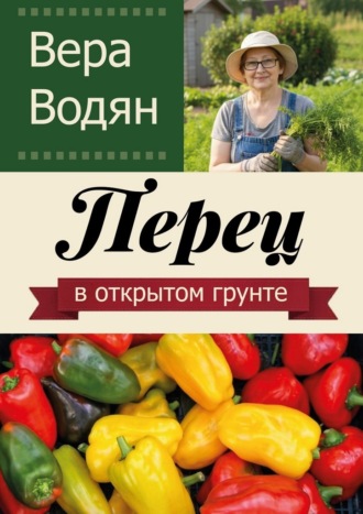 Перец в открытом грунте