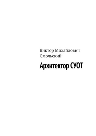 Архитектор СУОТ