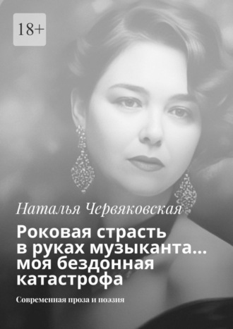 Роковая страсть в руках музыканта… моя бездонная катастрофа. Современная проза и поэзия