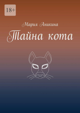 Тайна кота