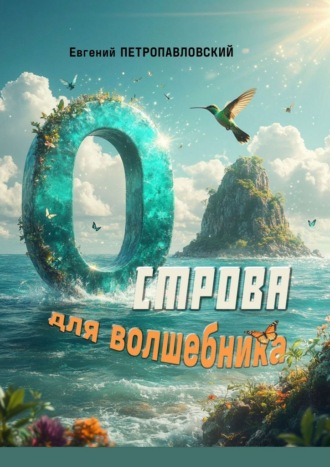 Острова для волшебника. Роман-сказка