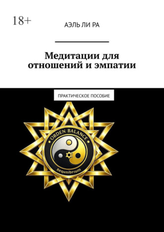 Медитации для отношений и эмпатии. Практическое пособие