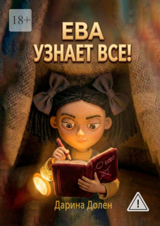 Ева узнает все!