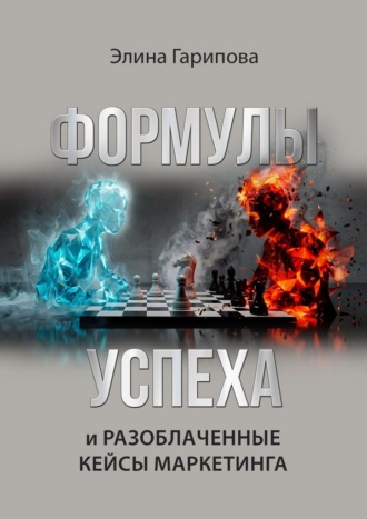 Формулы успеха и разоблаченные кейсы маркетинга. Методология проведения маркетинговых консультаций, с чек листами, рекомендациями, готовыми вопросами и примерами из практики