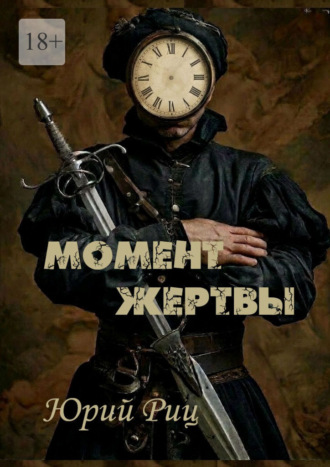 Момент жертвы