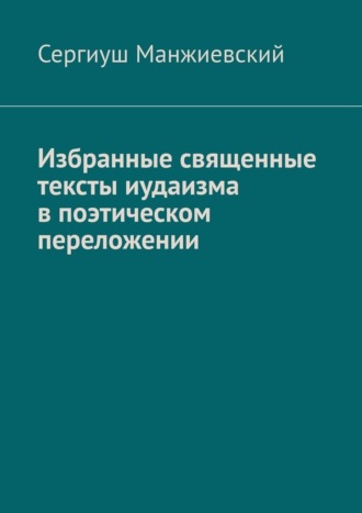 Избранные священные тексты иудаизма в поэтическом переложении