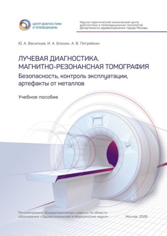 Лучевая диагностика. Магнитно-резонансная томография. Безопасность, контроль эксплуатации, артефакты от металлов. Учебное пособие
