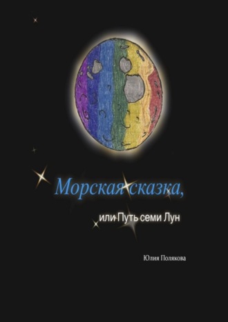 Морская сказка, или Путь семи Лун