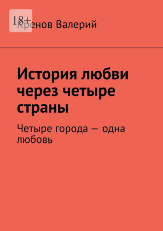 История любви через четыре страны. Четыре города - одна любовь