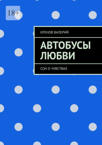 Автобусы любви. Сон о чувствах