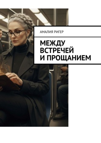 Между встречей и прощанием
