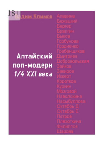 Алтайский поп-модерн 1/4 XXI века