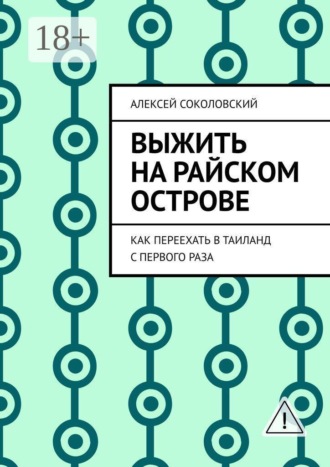Выжить на райском острове. Как переехать в Таиланд с первого раза