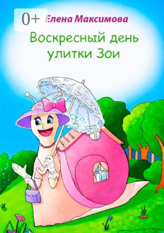Воскресный день улитки Зои