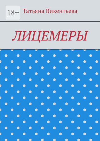 Лицемеры