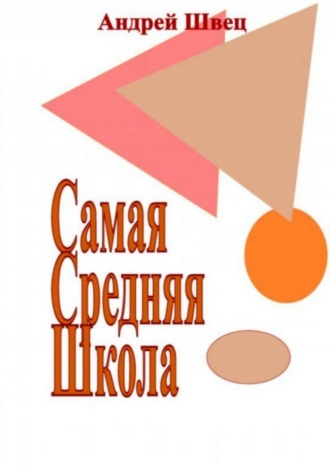 Самая средняя школа
