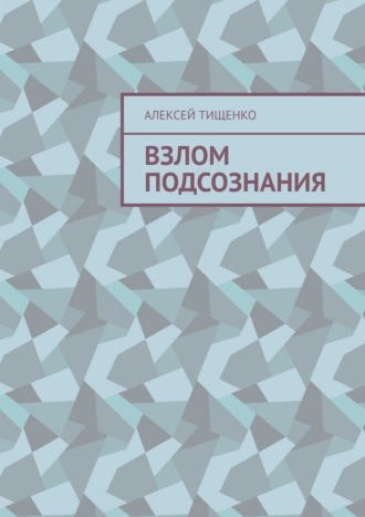 Взлом подсознания