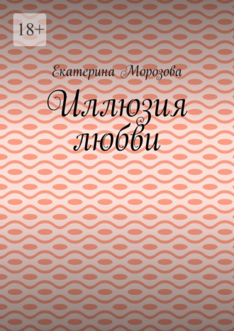 Иллюзия любви