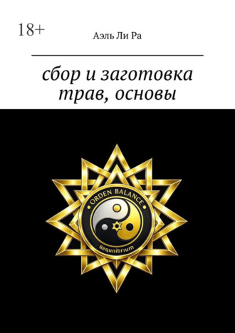 Сбор и заготовка трав, основы