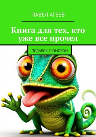 Книга для тех, кто уже все прочел. Подарок с юмором