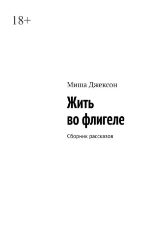 Жить во флигеле. Сборник рассказов