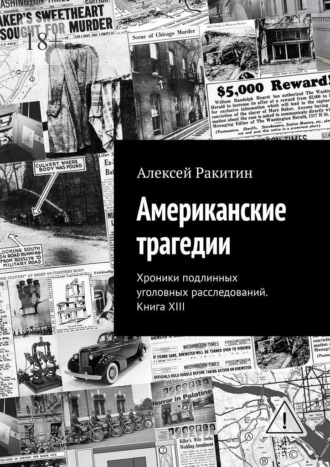 Американские трагедии. Хроники подлинных уголовных расследований. Книга XIII