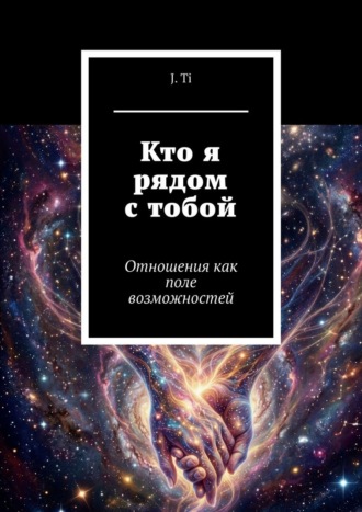 Кто я рядом с тобой. Отношения как поле возможностей