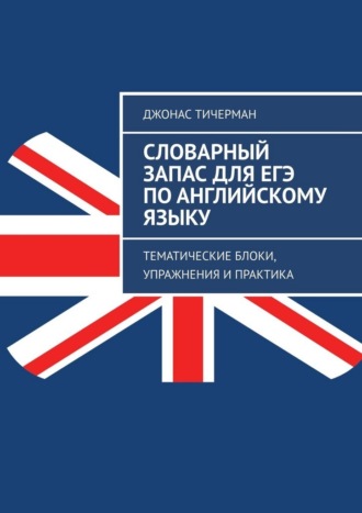 Словарный запас для ЕГЭ по английскому языку. Тематические блоки, упражнения и практика