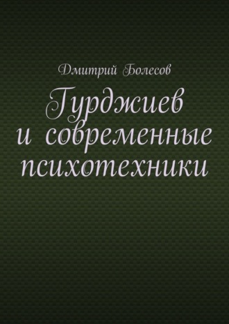 Гурджиев и современные психотехники